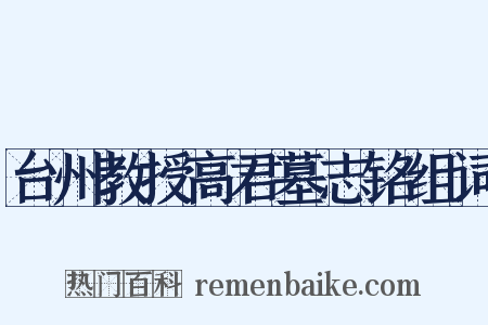 台州教授高君墓志铭组词是什么意思的图片